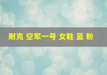 耐克 空军一号 女鞋 蓝 粉